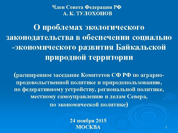 Член Совета Федерации РФ А. К. ТУЛОХОНОВ О проблемах экологического законодательства в обеспечении социально