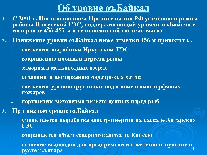 Об уровне оз. Байкал С 2001 г. Постановлением Правительства РФ установлен режим работы Иркутской