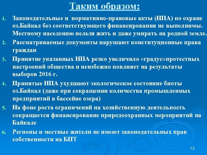 Таким образом: 1. 2. 3. 4. 5. 6. Законодательные и нормативно-правовые акты (НПА) по