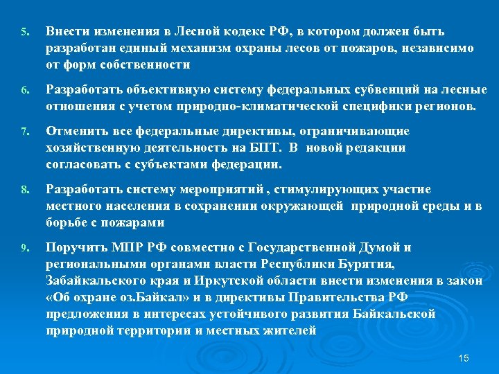 5. Внести изменения в Лесной кодекс РФ, в котором должен быть разработан единый механизм