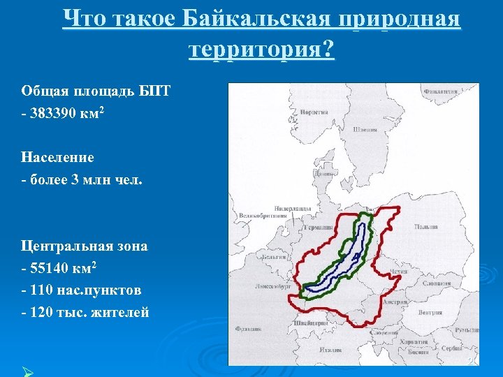 Что такое Байкальская природная территория? Общая площадь БПТ - 383390 км 2 Население -