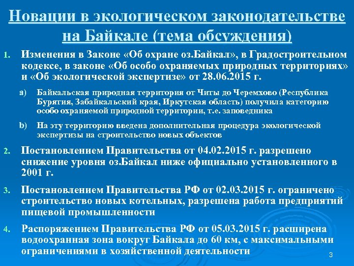 Новации в экологическом законодательстве на Байкале (тема обсуждения) 1. Изменения в Законе «Об охране