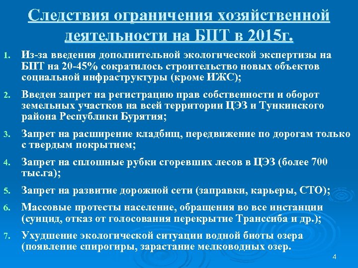 Следствия ограничения хозяйственной деятельности на БПТ в 2015 г. 1. Из-за введения дополнительной экологической