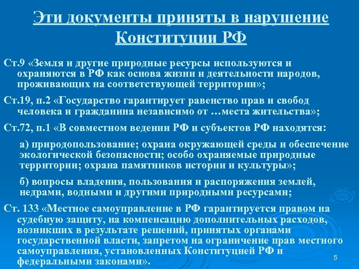 Эти документы приняты в нарушение Конституции РФ Ст. 9 «Земля и другие природные ресурсы