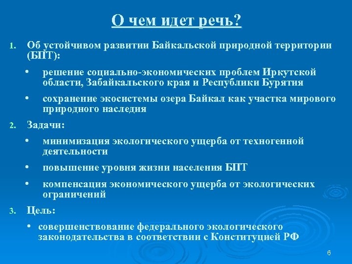 О чем идет речь? Об устойчивом развитии Байкальской природной территории (БПТ): • решение социально-экономических