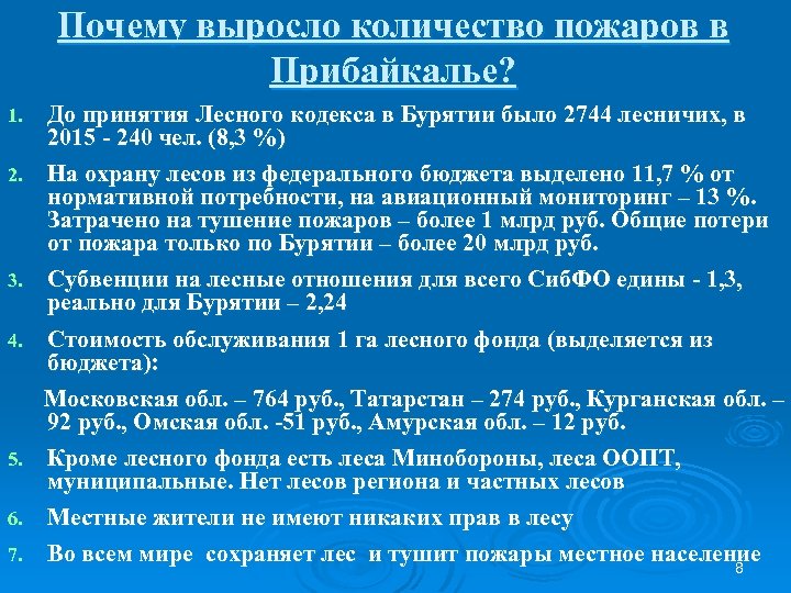 Почему выросло количество пожаров в Прибайкалье? До принятия Лесного кодекса в Бурятии было 2744