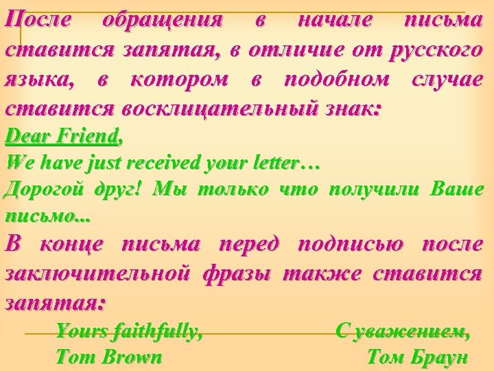 Письмо запятые. Запятая после обращения. Обращения в английском языке запятые. Обращение в английском запятая. Обращение ставится запятая.