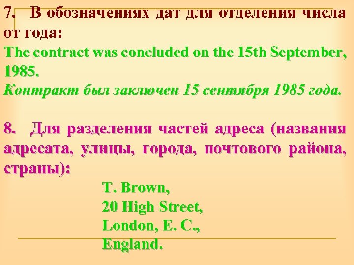 7. В обозначениях дат для отделения числа от года: The contract was concluded on