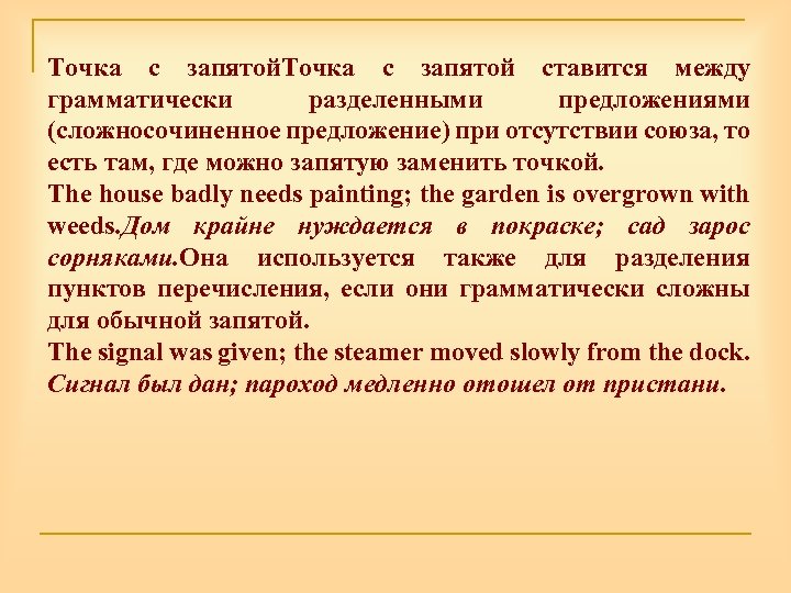 Точка с запятой ставится между грамматически разделенными предложениями (сложносочиненное предложение) при отсутствии союза, то
