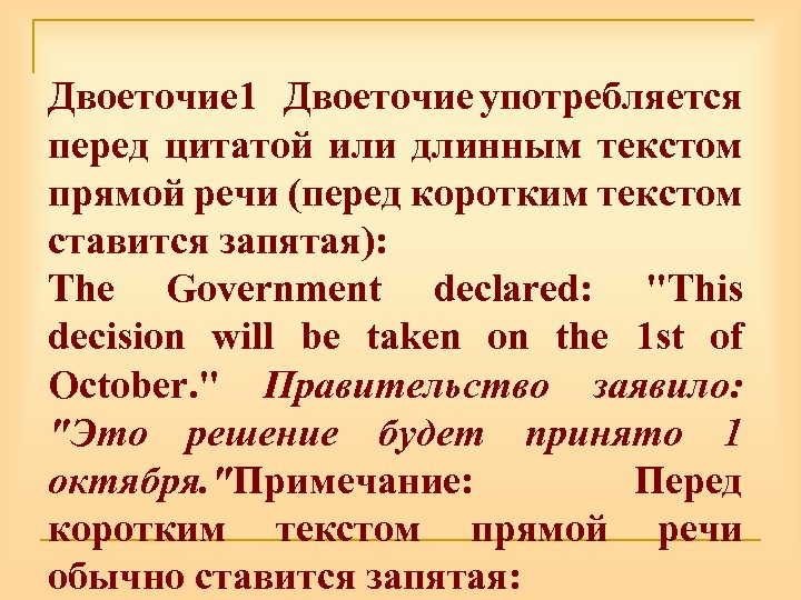 Двоеточие 1 Двоеточие употребляется перед цитатой или длинным текстом прямой речи (перед коротким текстом
