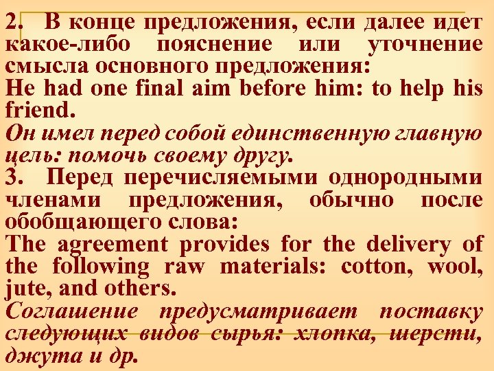 2. В конце предложения, если далее идет какое-либо пояснение или уточнение смысла основного предложения: