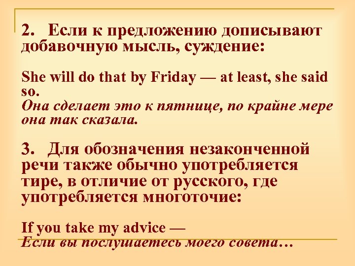 2. Если к предложению дописывают добавочную мысль, суждение: She will do that by Friday