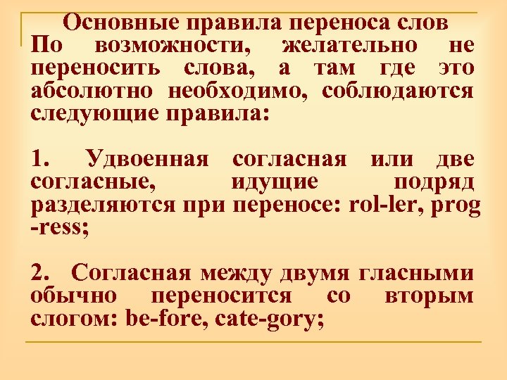 Основные правила переноса слов По возможности, желательно не переносить слова, а там где это