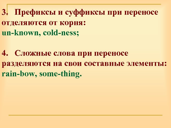 3. Префиксы и суффиксы при переносе отделяются от корня: un-known, cold-ness; 4. Сложные слова