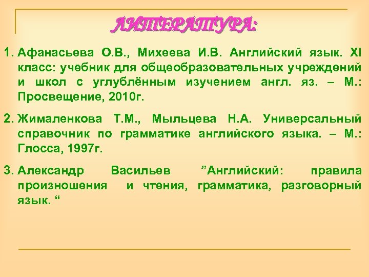 ЛИТЕРАТУРА: 1. Афанасьева О. В. , Михеева И. В. Английский язык. XI класс: учебник