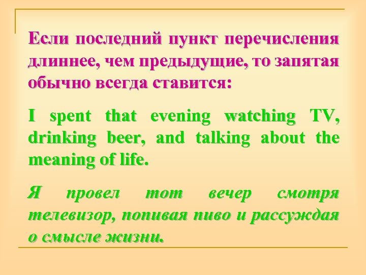 Если последний пункт перечисления длиннее, чем предыдущие, то запятая обычно всегда ставится: I spent