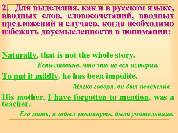 2. Для выделения, как и в русском языке, вводных слов, словосочетаний, вводных предложений и