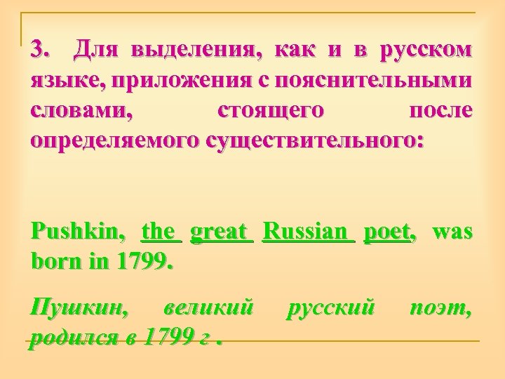 3. Для выделения, как и в русском языке, приложения с пояснительными словами, стоящего после