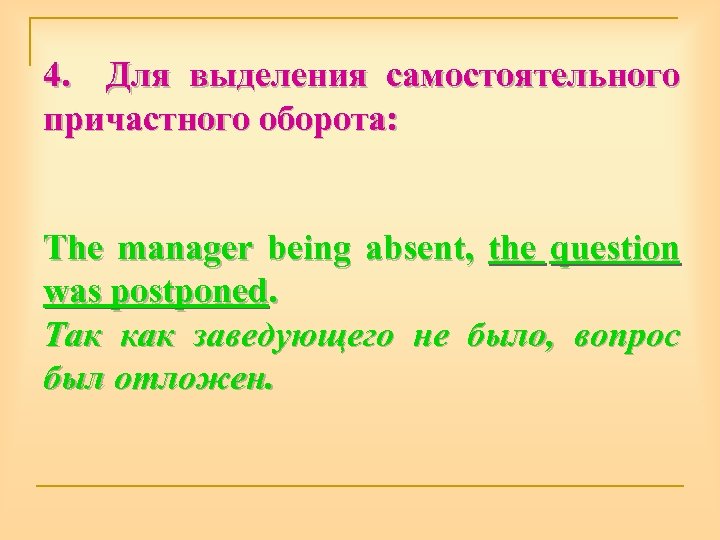 4. Для выделения самостоятельного причастного оборота: The manager being absent, the question was postponed.