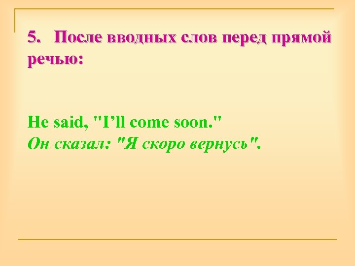 5. После вводных слов перед прямой речью: He said, 
