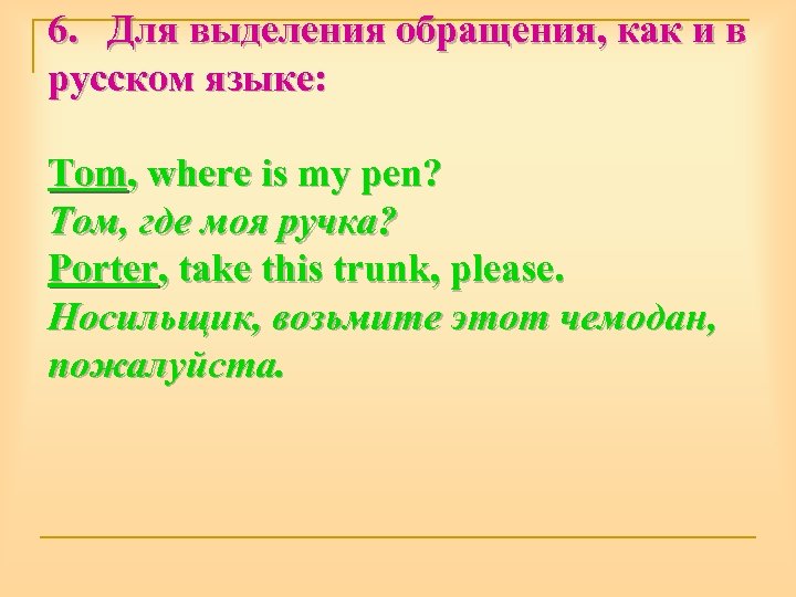 6. Для выделения обращения, как и в русском языке: Tom, where is my pen?