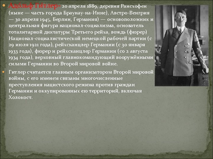  Адо льф Ги тлер- 20 апреля 1889, деревня Рансхофен (ныне — часть города