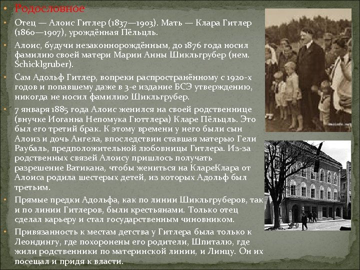  • Родословное • • • Отец — Алоис Гитлер (1837— 1903). Мать —