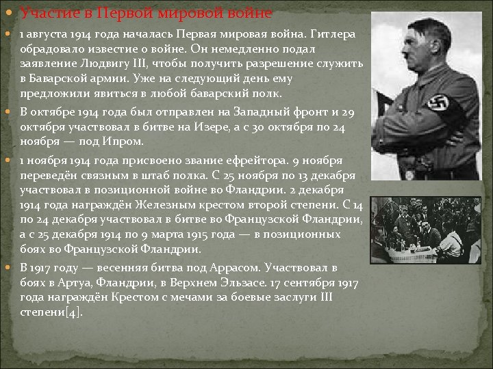 Участие в Первой мировой войне 1 августа 1914 года началась Первая мировая война.