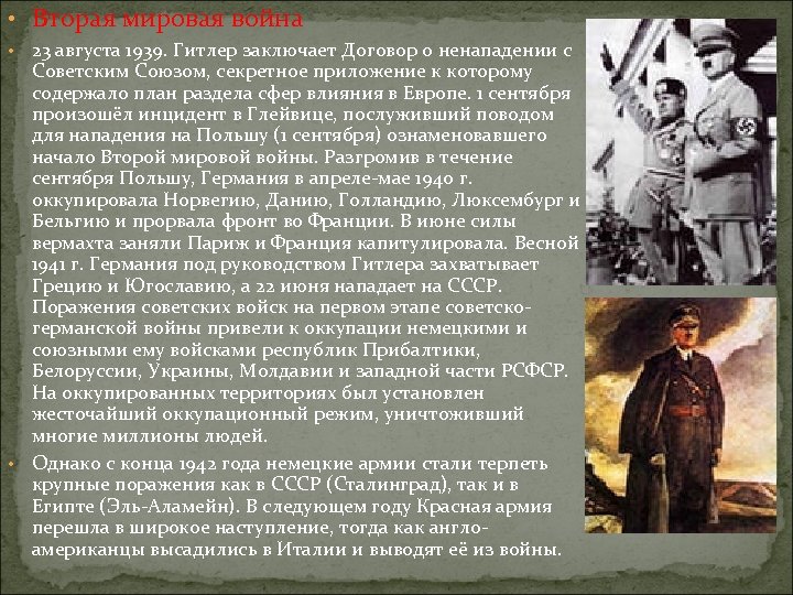  • Вторая мировая война 23 августа 1939. Гитлер заключает Договор о ненападении с