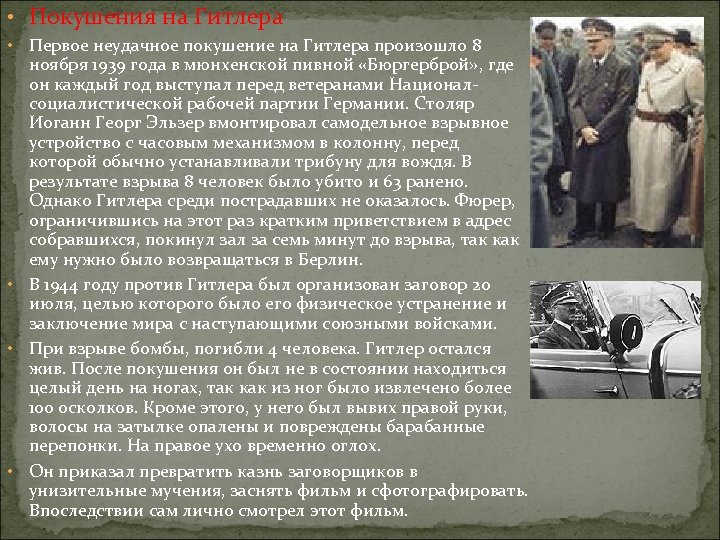  • Покушения на Гитлера Первое неудачное покушение на Гитлера произошло 8 ноября 1939