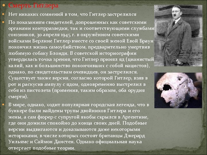  Смерть Гитлера Нет никаких сомнений в том, что Гитлер застрелился По показаниям свидетелей,