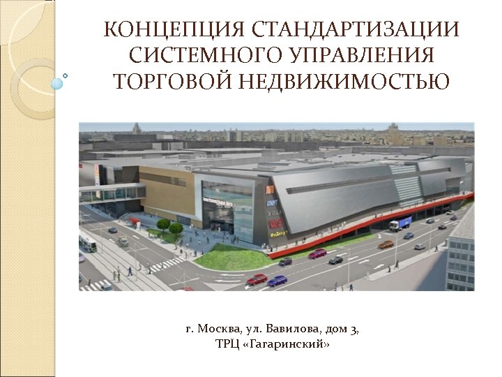 КОНЦЕПЦИЯ СТАНДАРТИЗАЦИИ СИСТЕМНОГО УПРАВЛЕНИЯ ТОРГОВОЙ НЕДВИЖИМОСТЬЮ г. Москва, ул. Вавилова, дом 3, ТРЦ «Гагаринский»