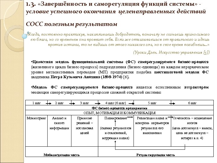 1. 3. «Завершённость и саморегуляция функций системы» - условие успешного окончания целенаправленных действий СОСС