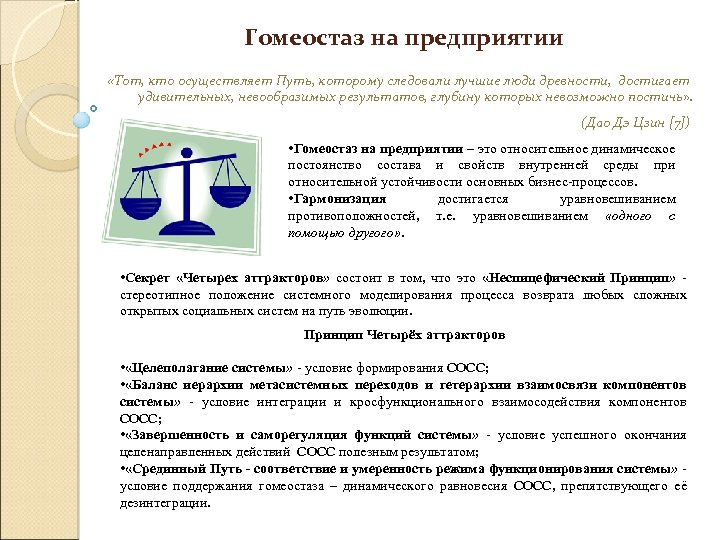 Гомеостаз на предприятии «Тот, кто осуществляет Путь, которому следовали лучшие люди древности, достигает удивительных,