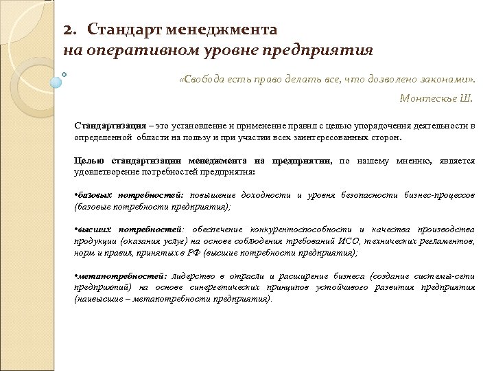 2. Стандарт менеджмента на оперативном уровне предприятия «Свобода есть право делать все, что дозволено