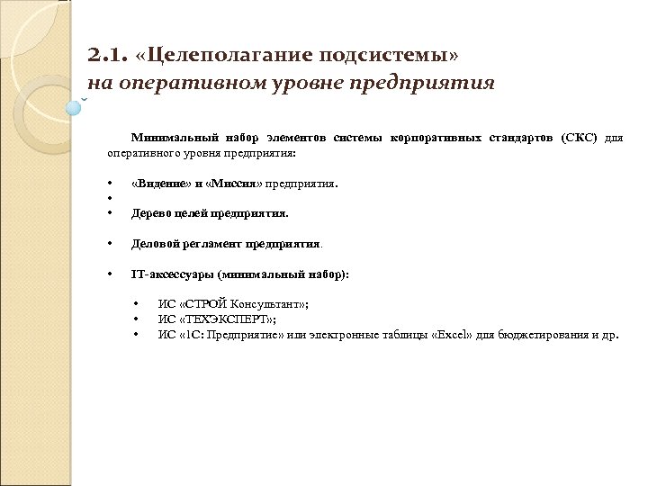 2. 1. «Целеполагание подсистемы» на оперативном уровне предприятия Минимальный набор элементов системы корпоративных стандартов