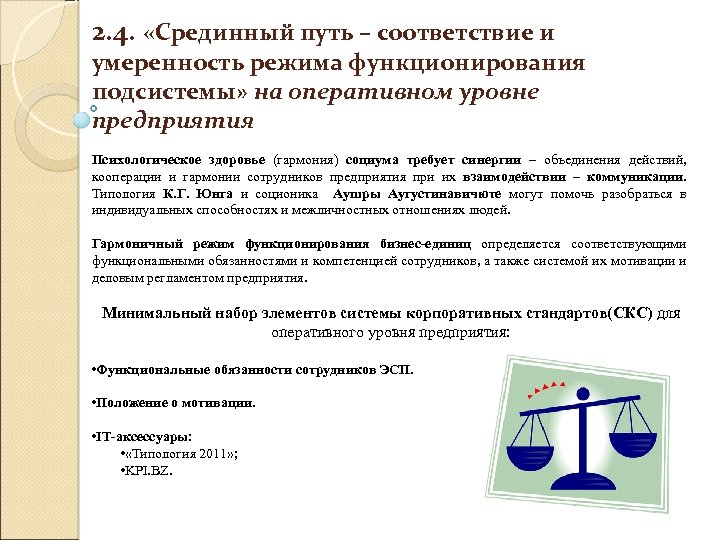 2. 4. «Срединный путь – соответствие и умеренность режима функционирования подсистемы» на оперативном уровне