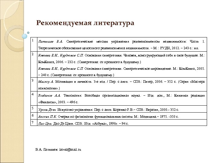 Рекомендуемая литература 1 Латышев В. А. Синергетические методы управления редевелопментом недвижимости: Часть 1. Теоретическое