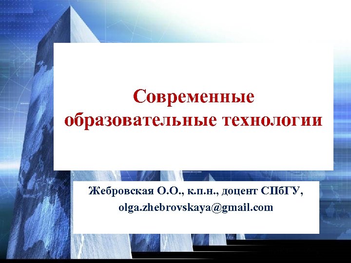 Современные образовательные технологии Жебровская О. О. , к. п. н. , доцент СПб. ГУ,