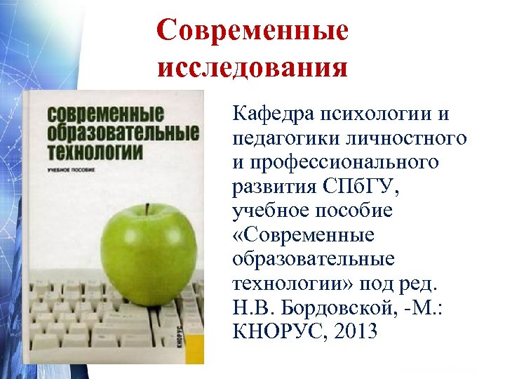 Современные исследования Кафедра психологии и педагогики личностного и профессионального развития СПб. ГУ, учебное пособие