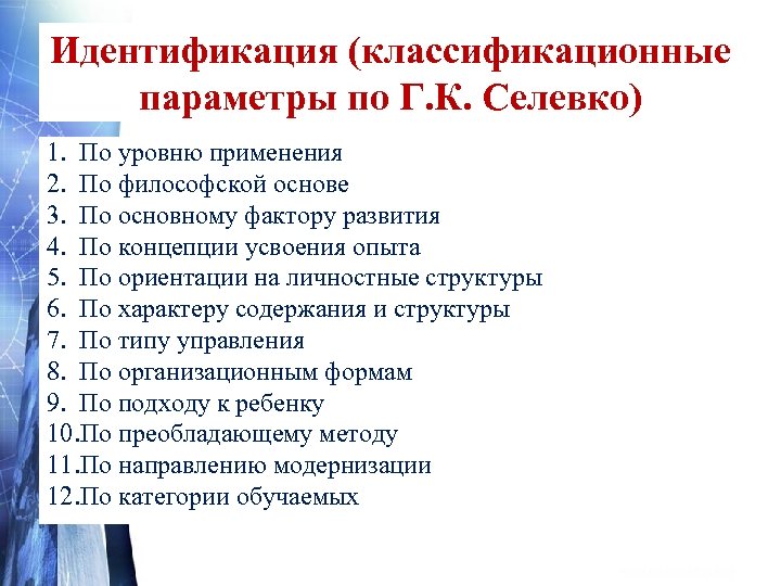 Идентификация (классификационные параметры по Г. К. Селевко) 1. По уровню применения 2. По философской