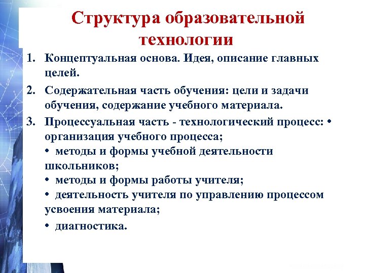  Структура образовательной технологии 1. Концептуальная основа. Идея, описание главных целей. 2. Содержательная часть