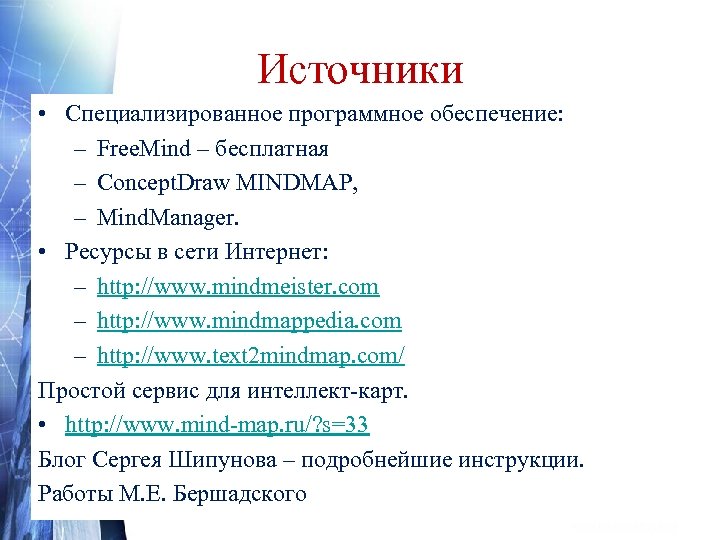 Источники • Специализированное программное обеспечение: – Free. Mind – бесплатная – Concept. Draw MINDMAP,