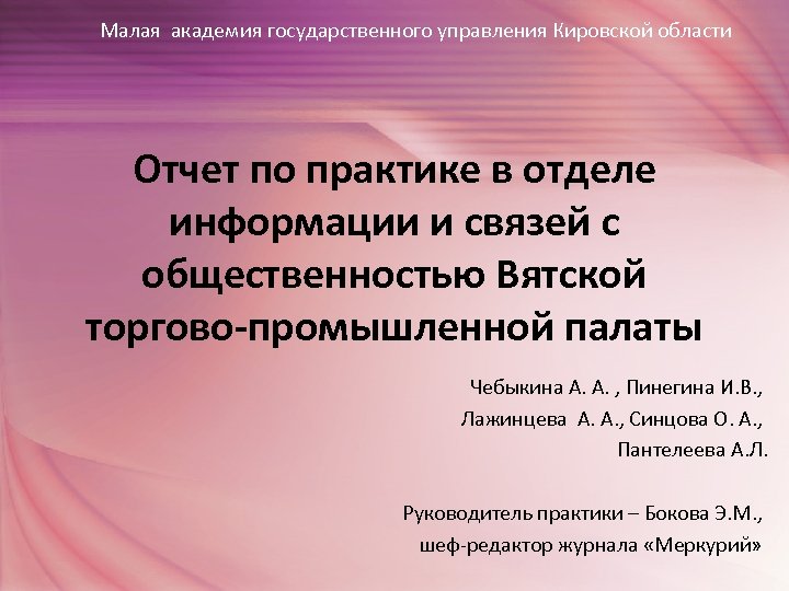 Малая академия государственного управления Кировской области Отчет по практике в отделе информации и связей