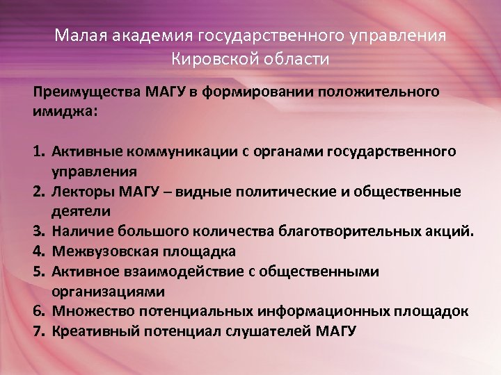 Малая академия государственного управления Кировской области Преимущества МАГУ в формировании положительного имиджа: 1. Активные