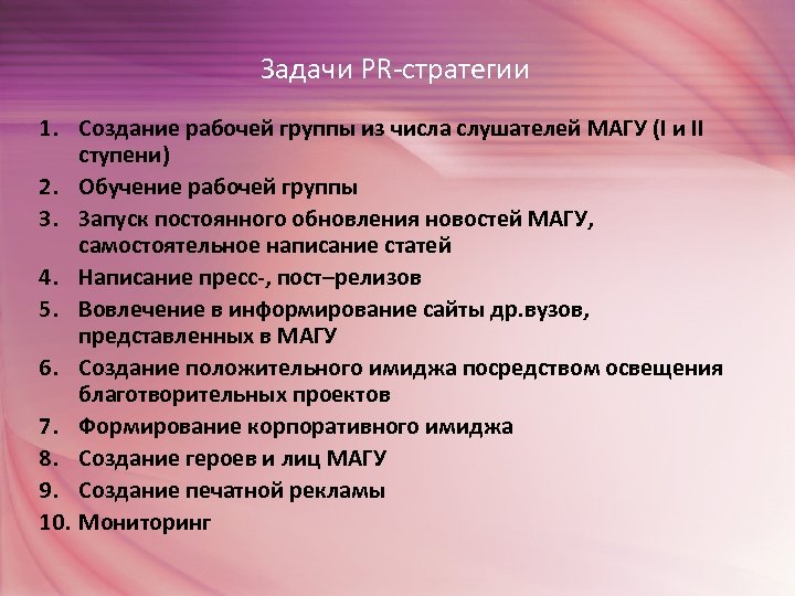 Задачи PR-стратегии 1. Создание рабочей группы из числа слушателей МАГУ (I и II ступени)