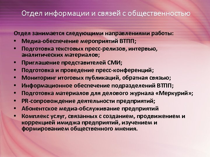 Отдел информации и связей с общественностью Отдел занимается следующими направлениями работы: • Медиа-обеспечение мероприятий