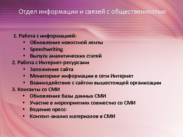 Отдел информации и связей с общественностью 1. Работа с информацией: • Обновление новостной ленты