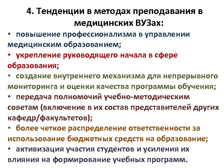 Учебный процесс и методы преподавания. Методы образовательного процесса в вузе. Методы обучения в медицинском образовании. Специфика педагогического процесса в медицинском вузе. Современные методики преподавания вуз.