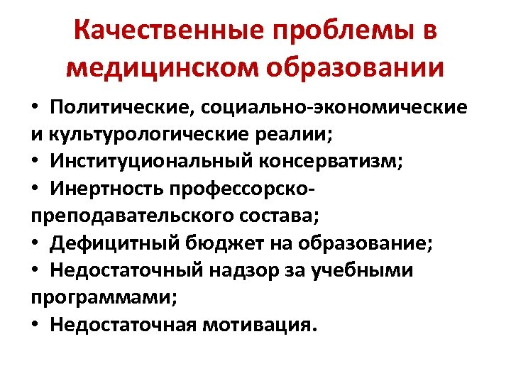 Качественные проблемы. Консерватизм в образовании. Проблемы медицинского образования. Качественная проблема. Проблема качественного образования.